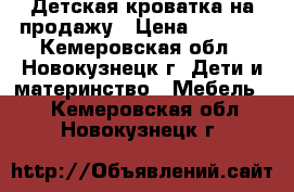 Детская кроватка на продажу › Цена ­ 2 500 - Кемеровская обл., Новокузнецк г. Дети и материнство » Мебель   . Кемеровская обл.,Новокузнецк г.